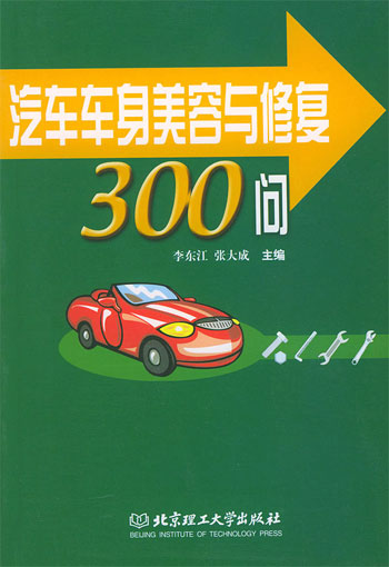 汽车车身美容与修复300问