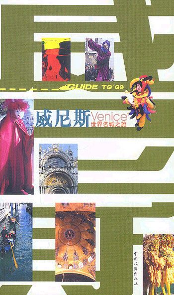 世界名城之旅——威尼斯