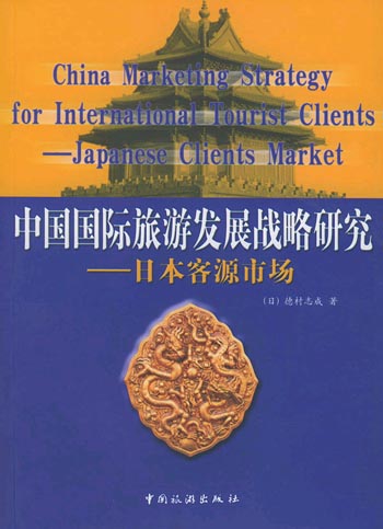 中国国际旅游发展战略研究:日本客源市场