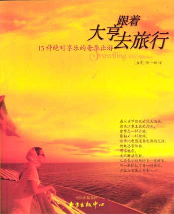 跟着大亨去旅行--15种绝对享乐的奢华出游
