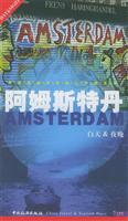 世界名城实用旅行手册系列－阿姆斯特丹