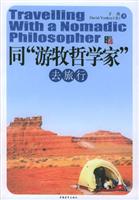 同“游牧哲学家”去旅行
