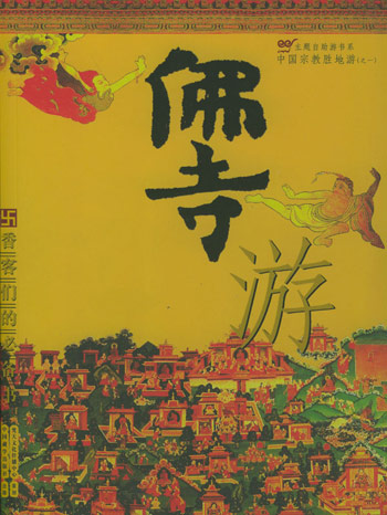 佛寺游