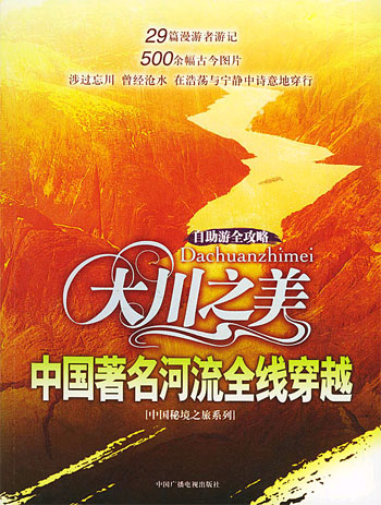 大川之美-中国著名河流全线穿越
