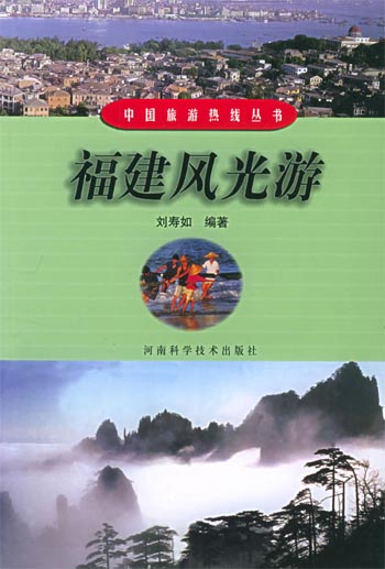 福建风光游