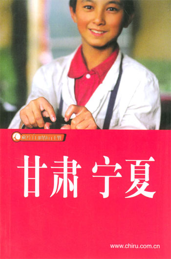 甘肃宁夏