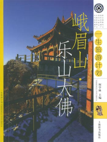 峨眉山、乐山大佛