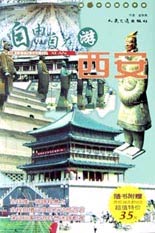 自由自在游西安 (超IN中国旅游手册2)(含盘)