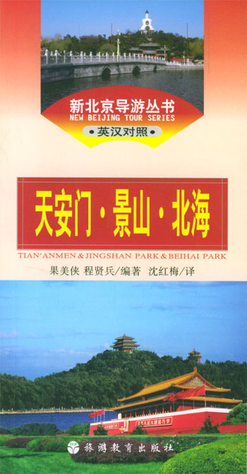 新北京导游丛书(英汉对照)--天安门.景山.北海