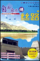 自由自在游丝路(上)(含光盘)