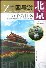 中国导游十万个为什么 北京(一)