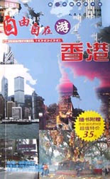 自由自在游香港(超In中国旅游手册)配光盘