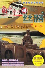 自由自在游丝路(下)(含光盘)