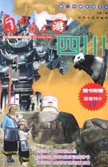 自由自在游四川(含光盘)