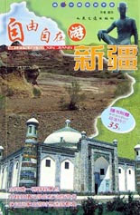 自由自在游新疆(含光盘)
