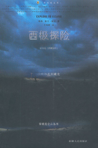 西极探险