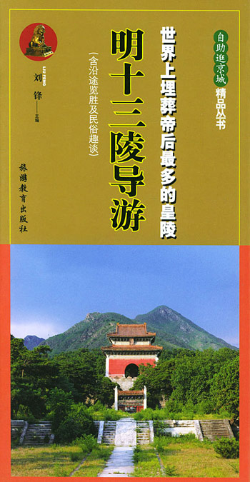 明十三陵导游:世界上埋葬帝后最多的皇陵