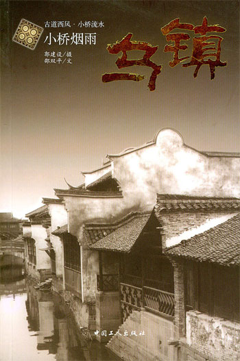 小桥烟雨:乌镇