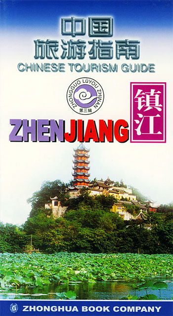 中国旅游指南-镇江