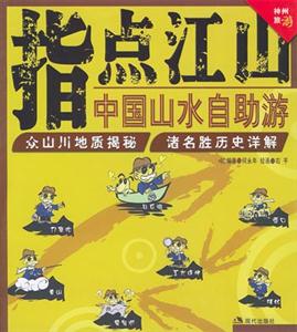 指点江山：中国山水自助游