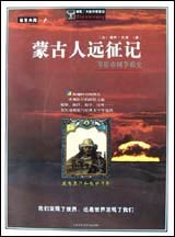 蒙古人远征记--草原帝国争霸史：草原帝国争霸史插图典藏