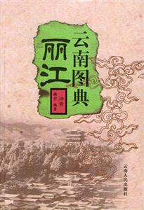 丽江