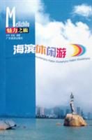 中国海滨城市休闲游