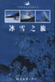 冰雪之旅——黑龙江/吉林/辽宁