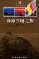 高原雪域之旅 青海西藏 中国黄金旅游线