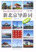 新北京导游词(最新版)\/刘锋 著\/中国旅游出版社