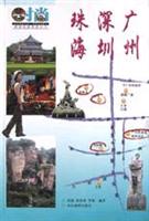 时尚旅游线路图册丛书-- 珠海.深圳.广州