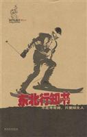 东北行知书