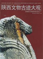 陕西文物古迹大观(全国重点文物保护单位巡礼之二)