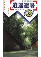 逍遥避暑