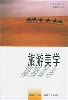 旅游美学 (大学旅游教材)