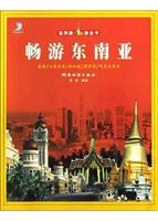 畅游东南亚