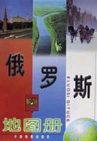 俄罗斯地图册