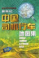 新世纪中国司机行车地图集