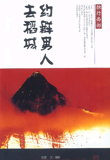 独行西部--约群男人去稻城