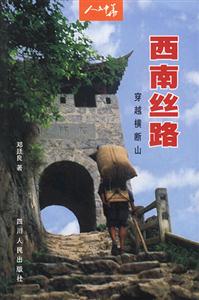 西南丝路