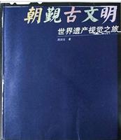 朝觐古文明:世界遗产视觉之旅