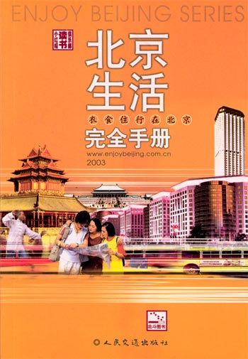 小红帽--北京生活完全手册 2003