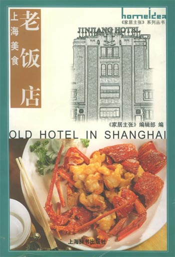上海美食·老饭店