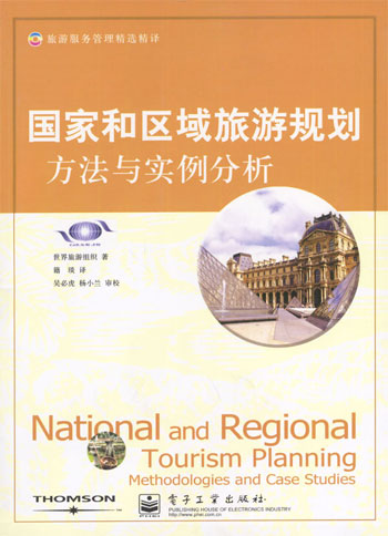 国家和区域旅游规划:方法与实例分析(旅游服务管理精选精译)