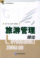 旅游管理综论