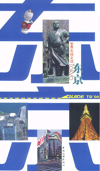 世界名城之旅——东京