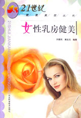 女性乳房健美 21世纪健康美容丛书