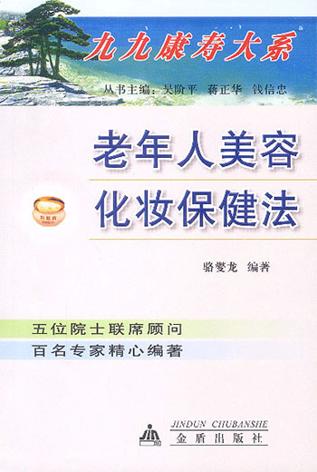 老年人美容化妆保健法