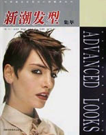 新潮发型集萃(世界著名发型设计师美发丛书)