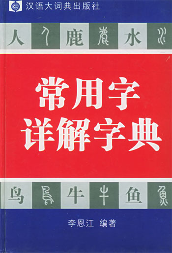 常用字详解字典